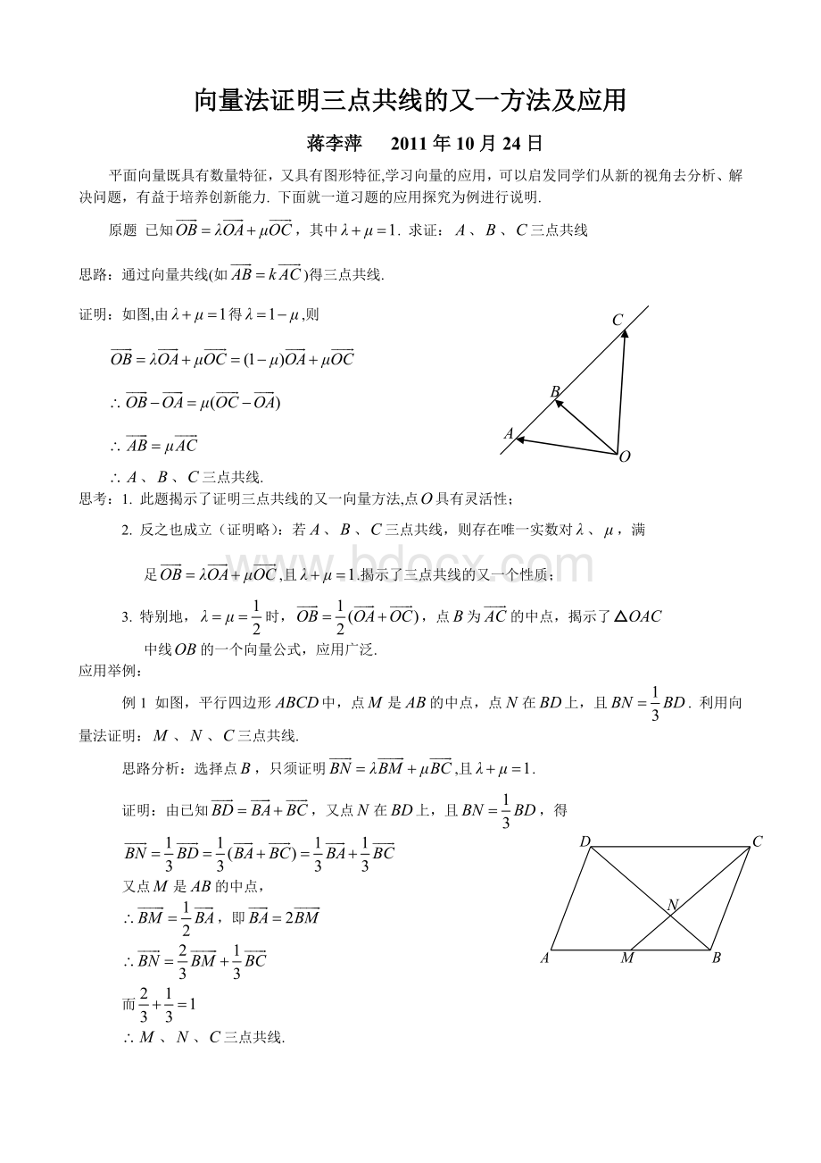 向量法证明三点共线的又一方法及应用.doc