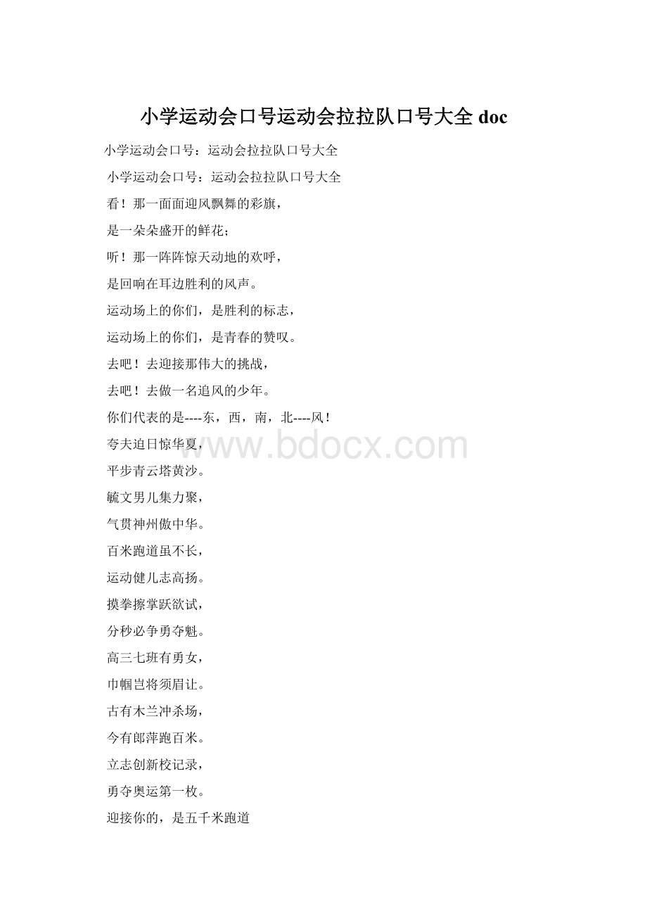 小学运动会口号运动会拉拉队口号大全doc.docx_第1页