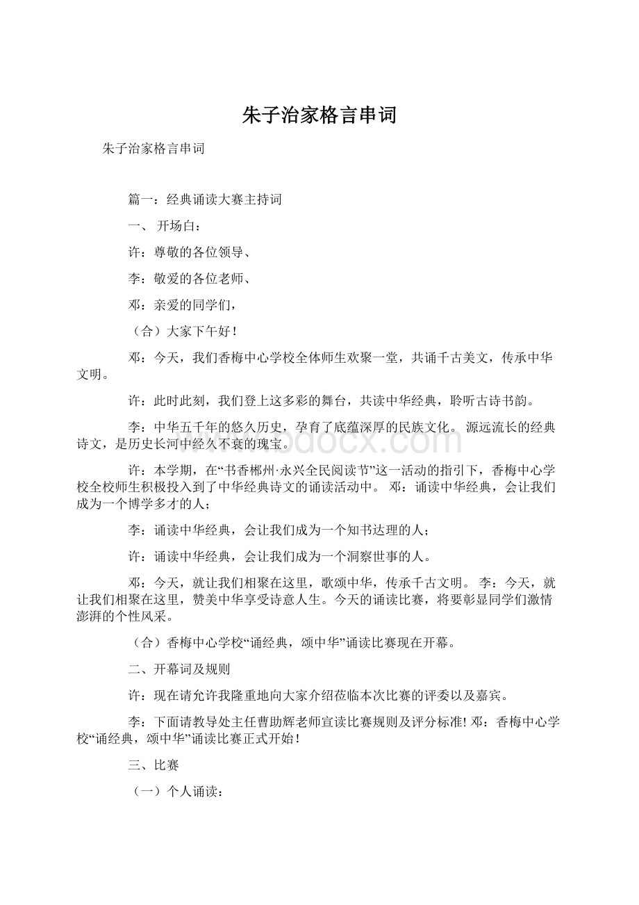 朱子治家格言串词文档格式.docx_第1页