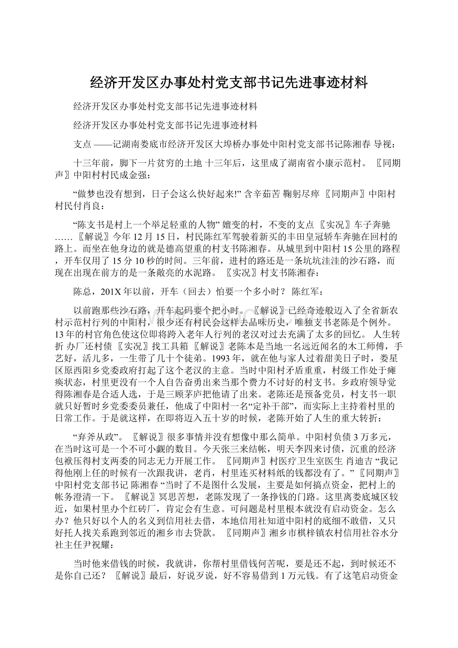 经济开发区办事处村党支部书记先进事迹材料.docx_第1页