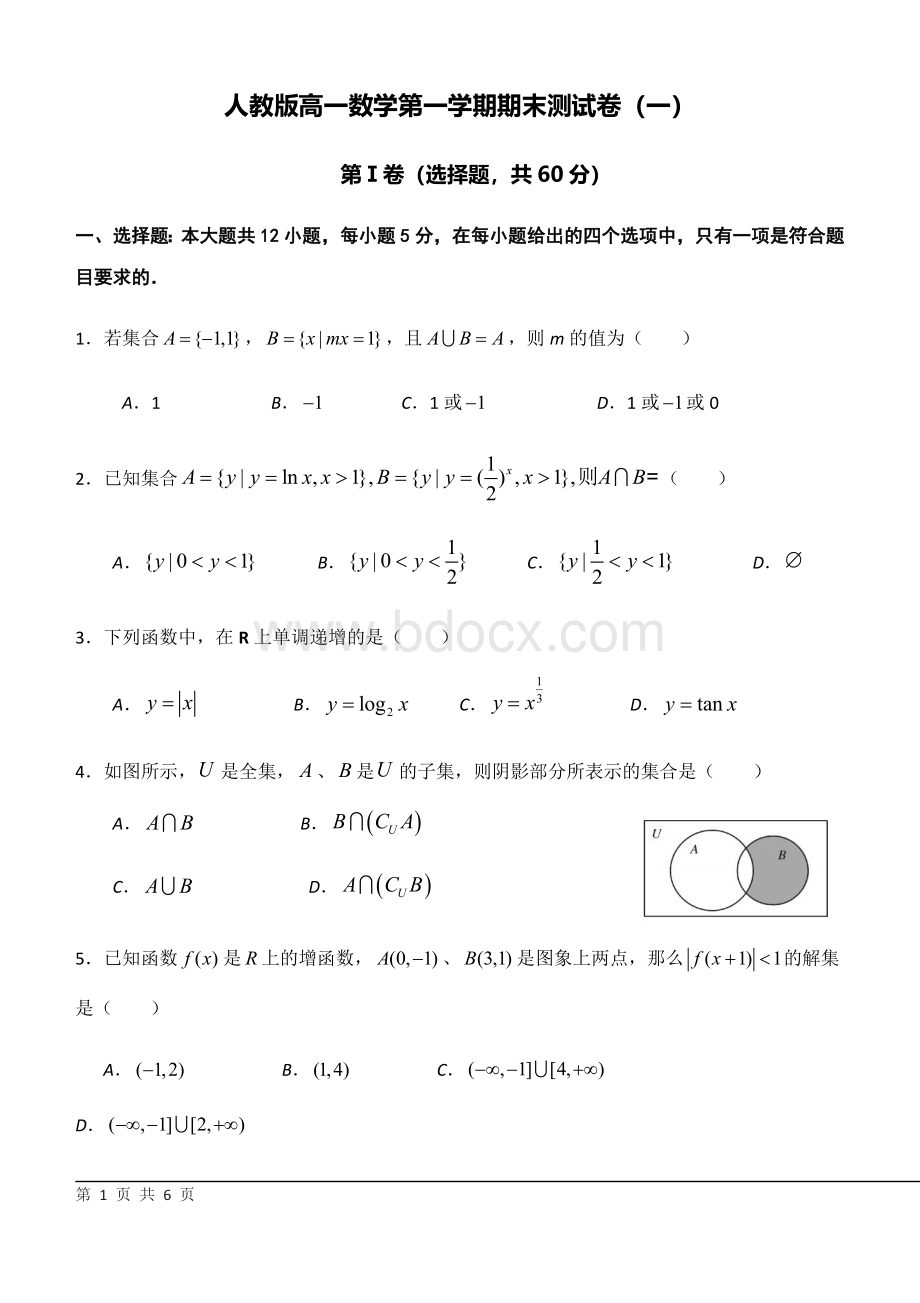 人教版高一数学第一学期期末测试卷(一).docx