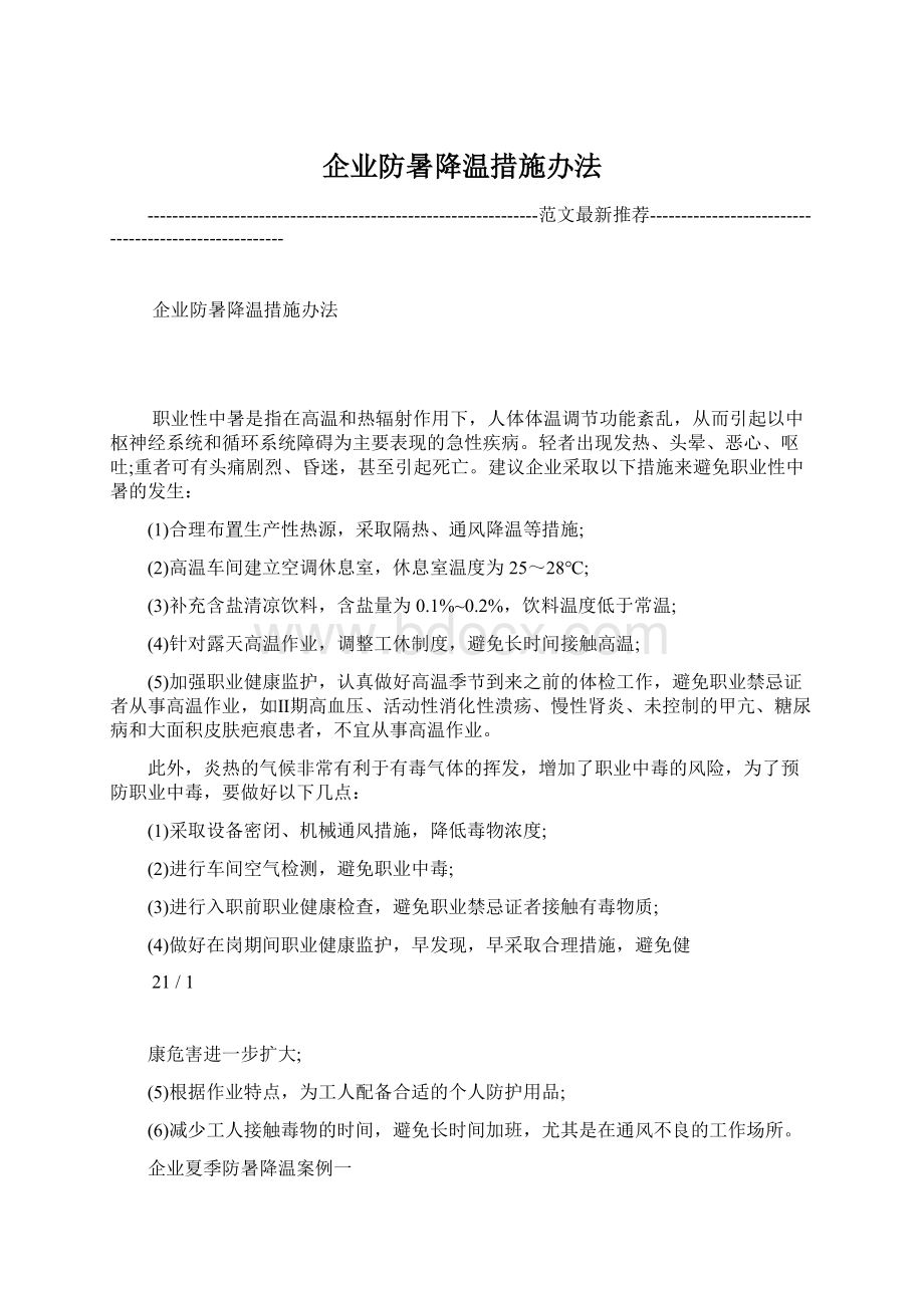 企业防暑降温措施办法.docx_第1页