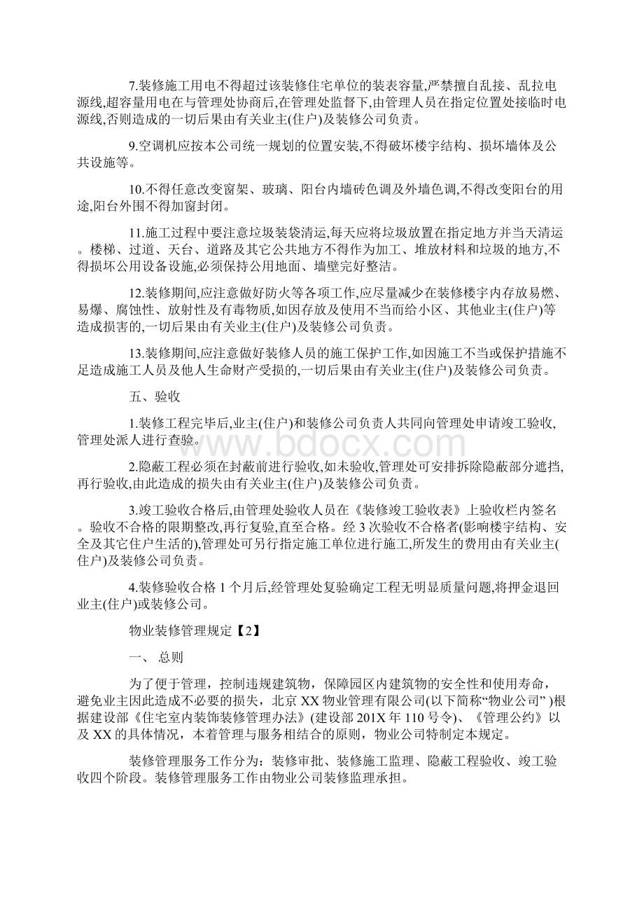 优质文档物业装修管理规定word版本 15页.docx_第2页