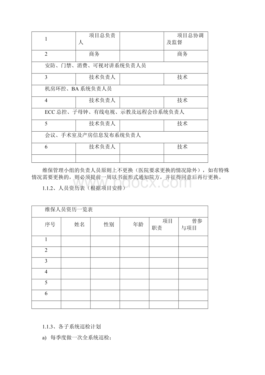 弱电维保及售后运维方案.docx_第2页