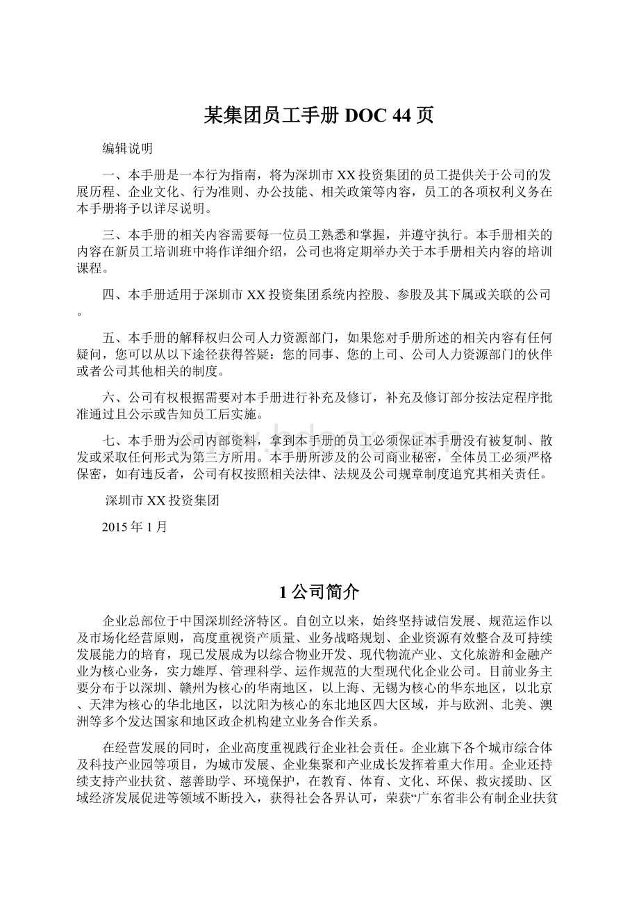 某集团员工手册DOC 44页.docx