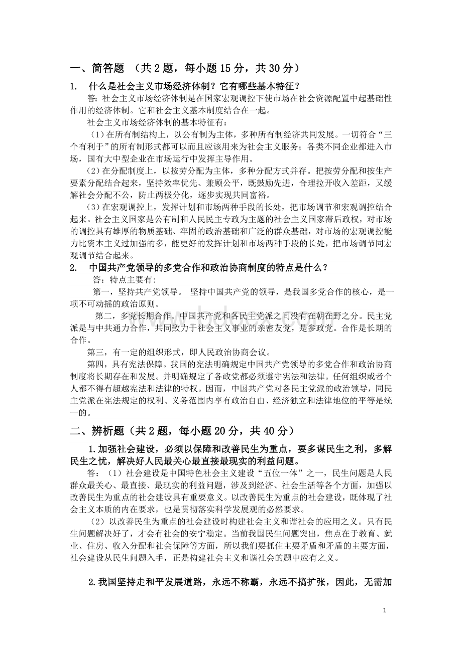 中国特色社会主义理论与实践研究试卷及答案.doc_第1页