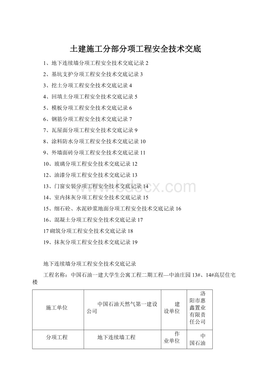 土建施工分部分项工程安全技术交底文档格式.docx