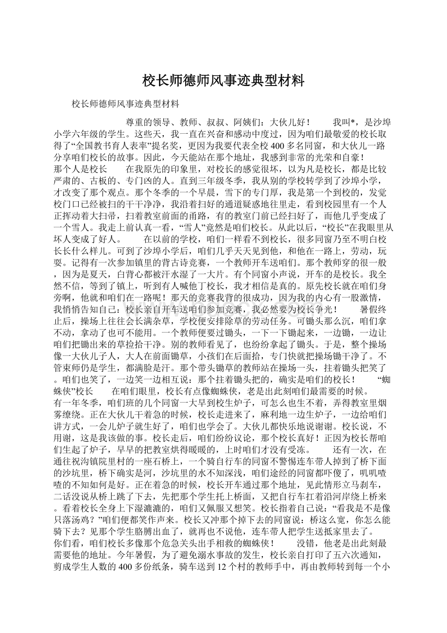 校长师德师风事迹典型材料.docx_第1页