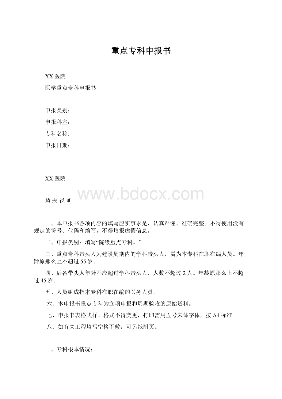 重点专科申报书.docx