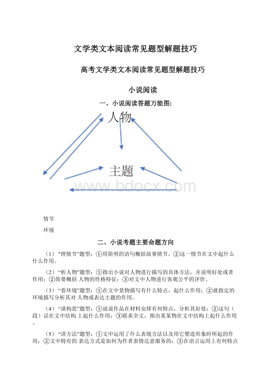 文学类文本阅读常见题型解题技巧.docx