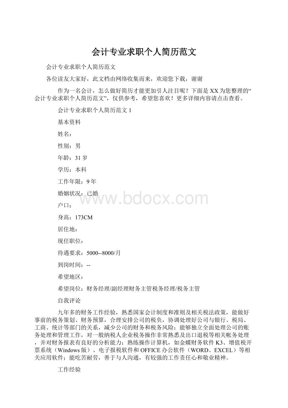 会计专业求职个人简历范文.docx_第1页