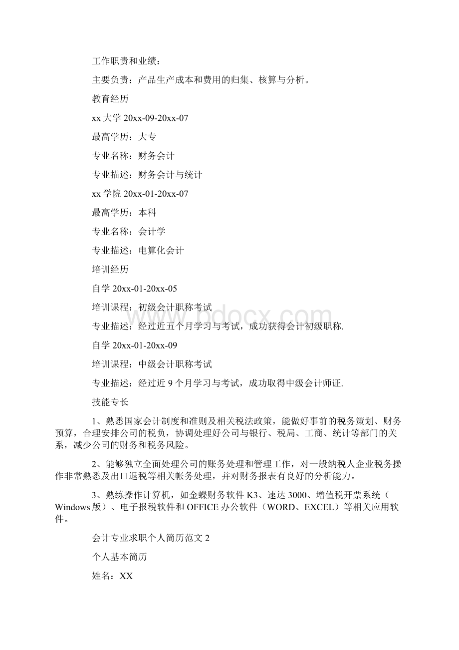 会计专业求职个人简历范文.docx_第3页