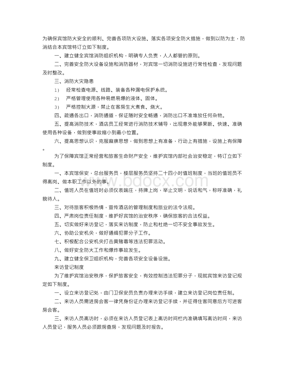 宾馆制度Word格式文档下载.doc