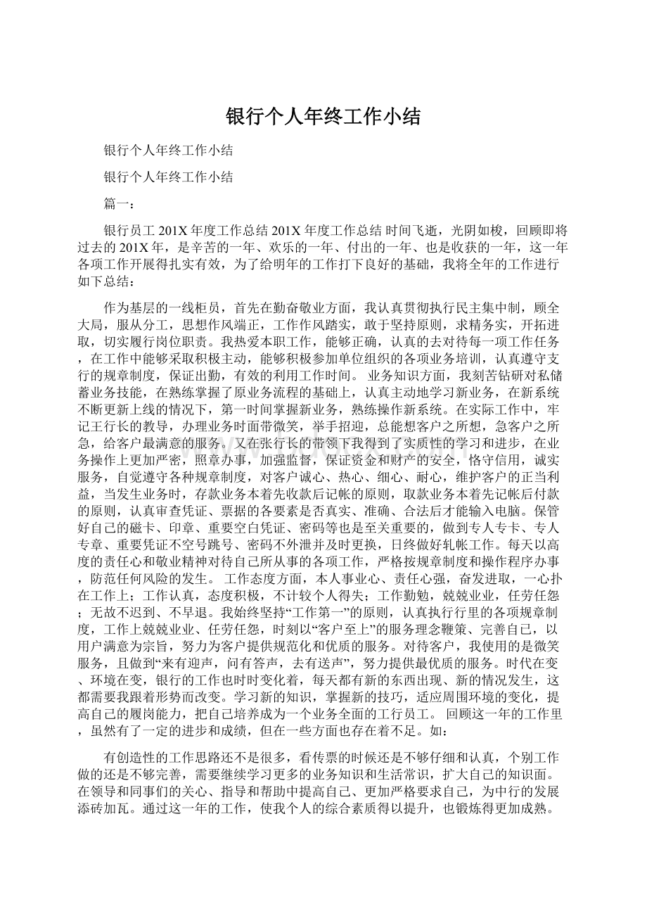 银行个人年终工作小结Word文档下载推荐.docx_第1页