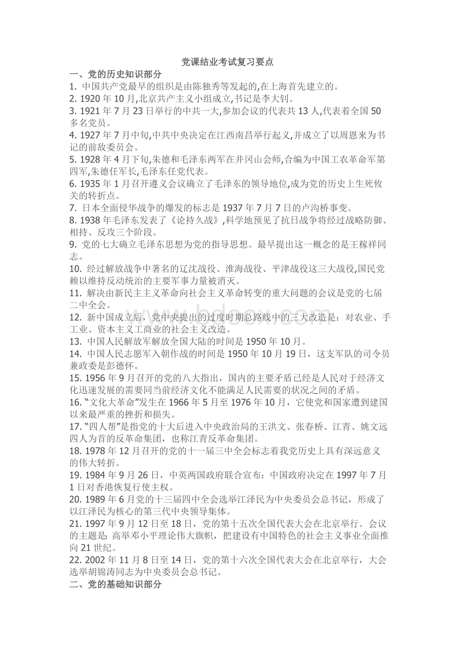 党课结业考试复习要点打印Word格式.doc_第1页