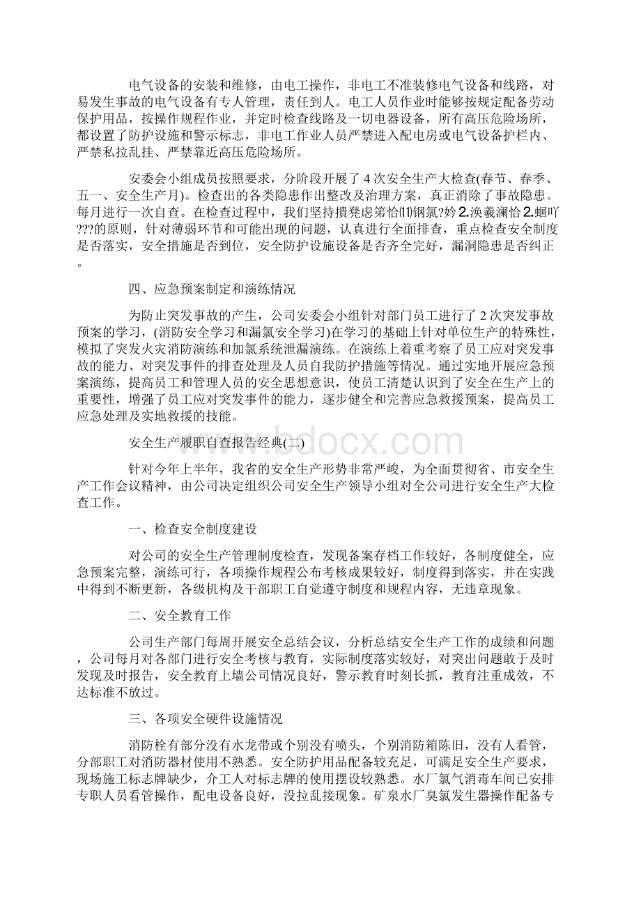 最新关于安全生产履职自查报告优秀5篇Word文档格式.docx_第2页