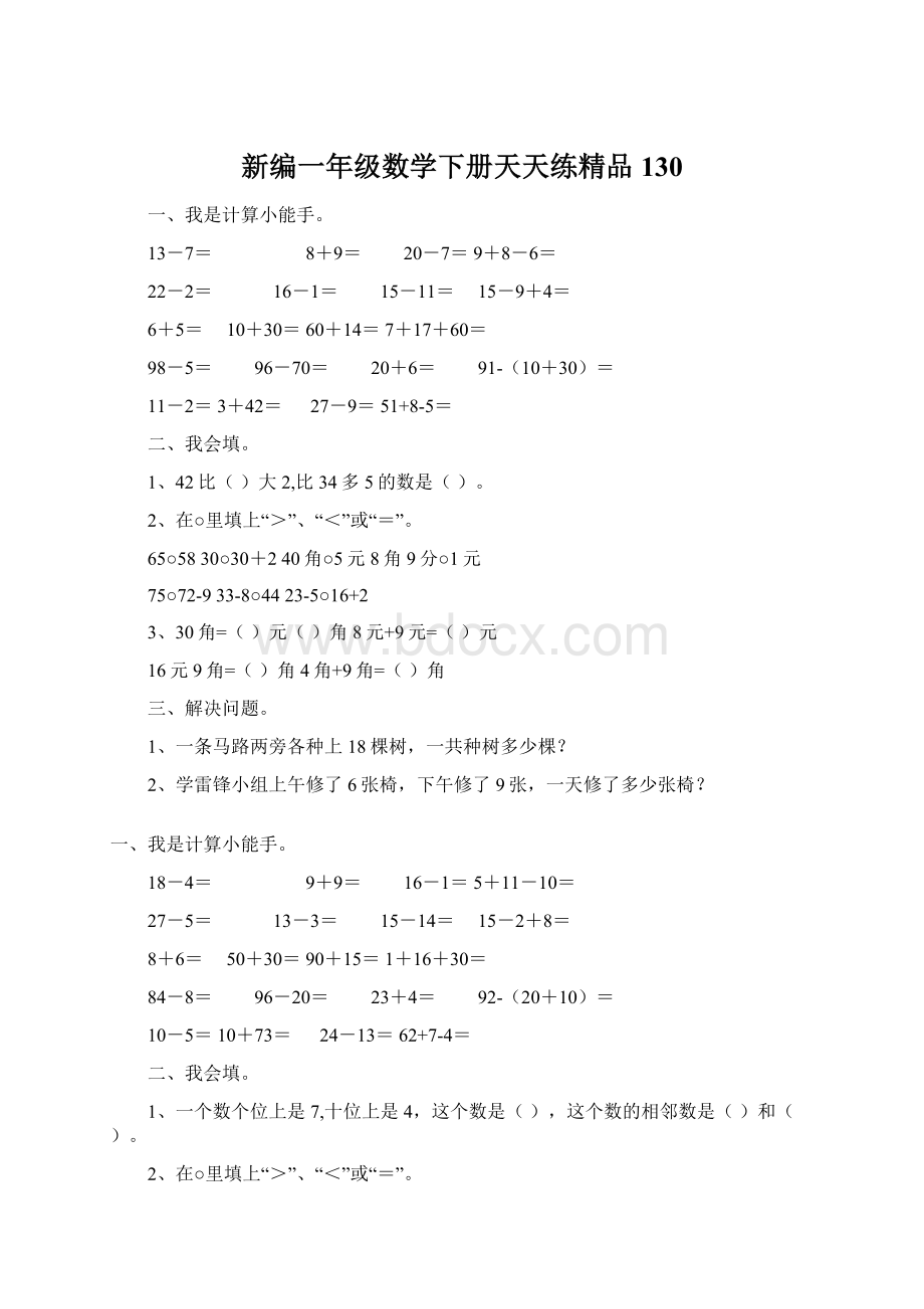 新编一年级数学下册天天练精品130Word下载.docx_第1页