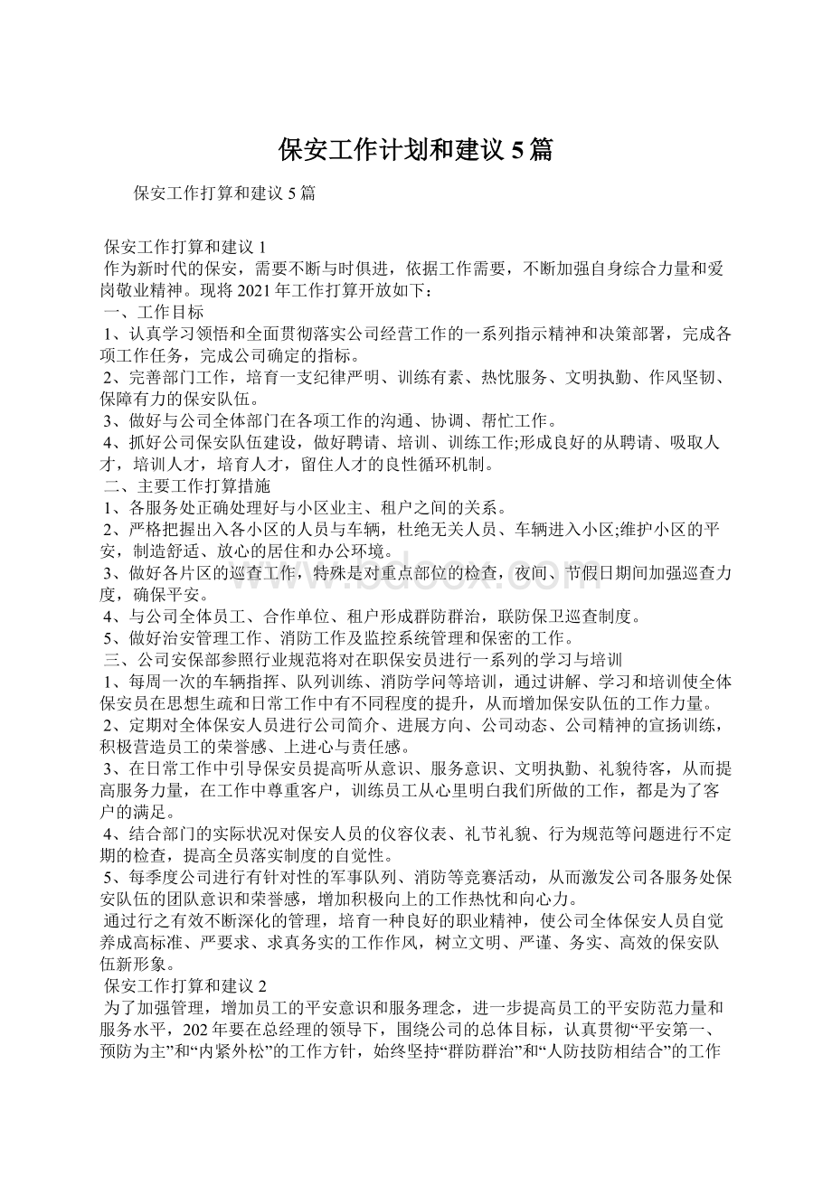 保安工作计划和建议5篇.docx