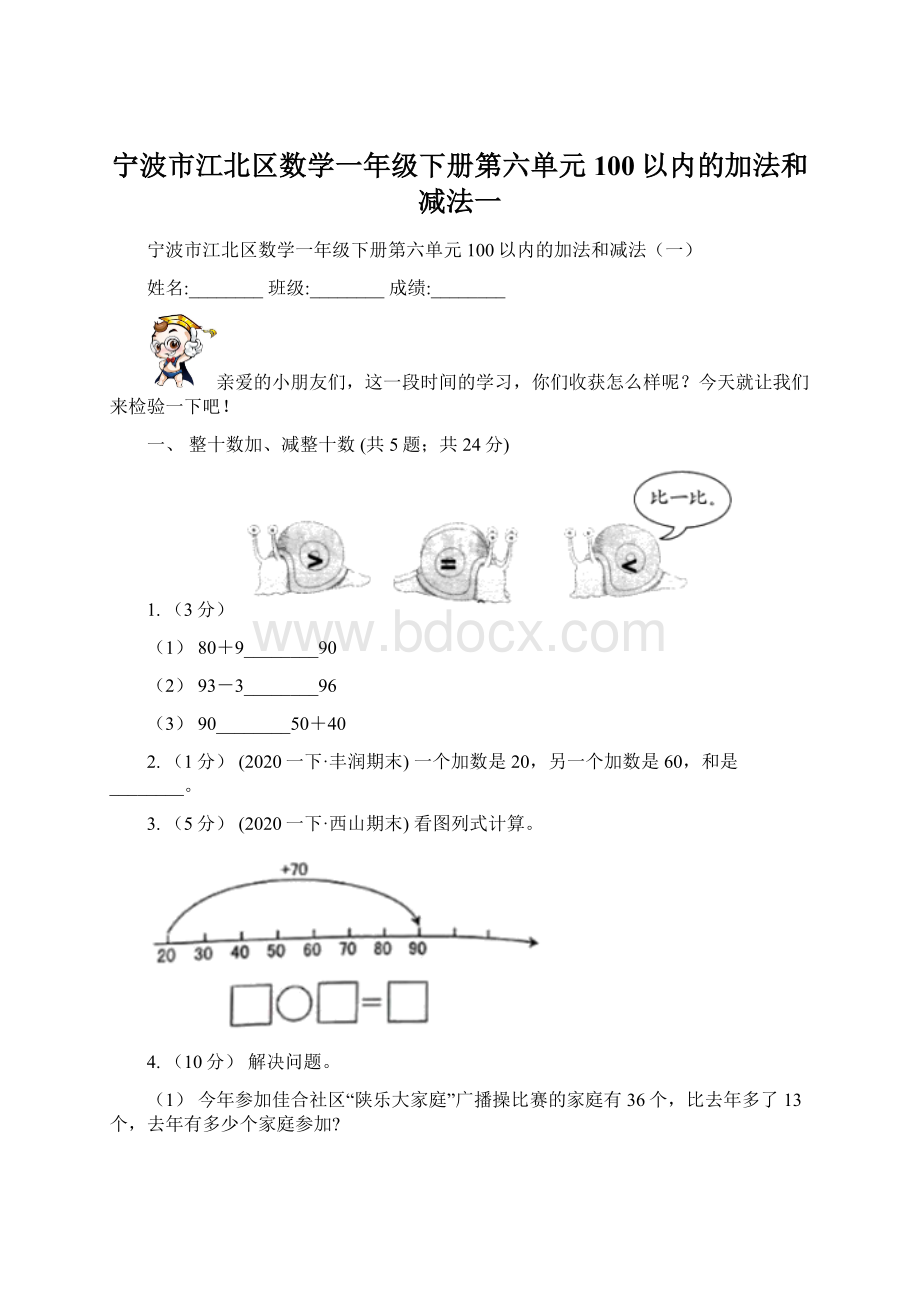 宁波市江北区数学一年级下册第六单元100以内的加法和减法一文档格式.docx