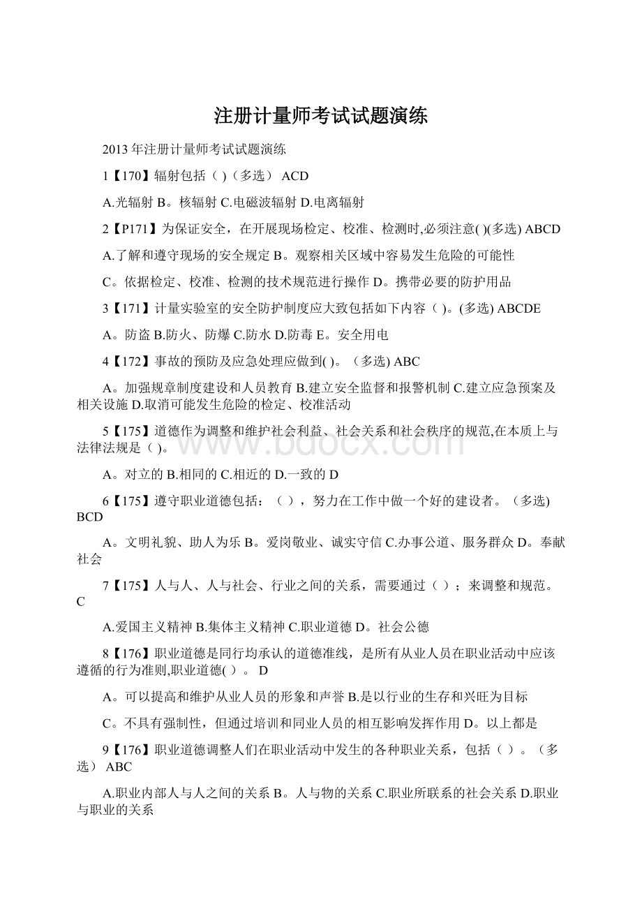 注册计量师考试试题演练.docx_第1页