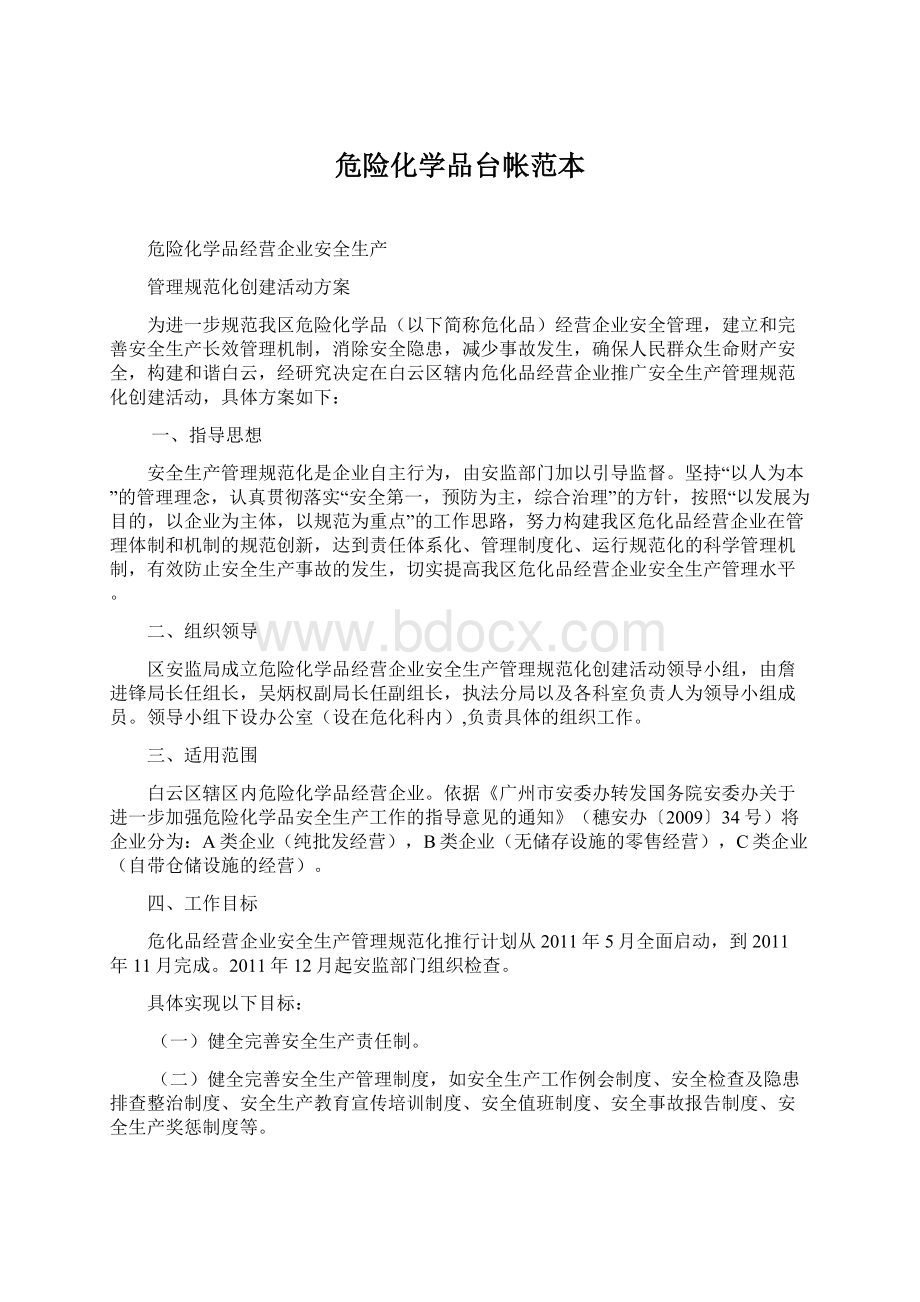 危险化学品台帐范本Word下载.docx