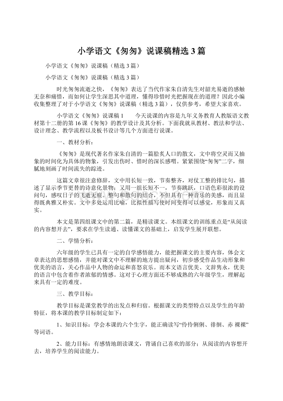 小学语文《匆匆》说课稿精选3篇Word文档格式.docx