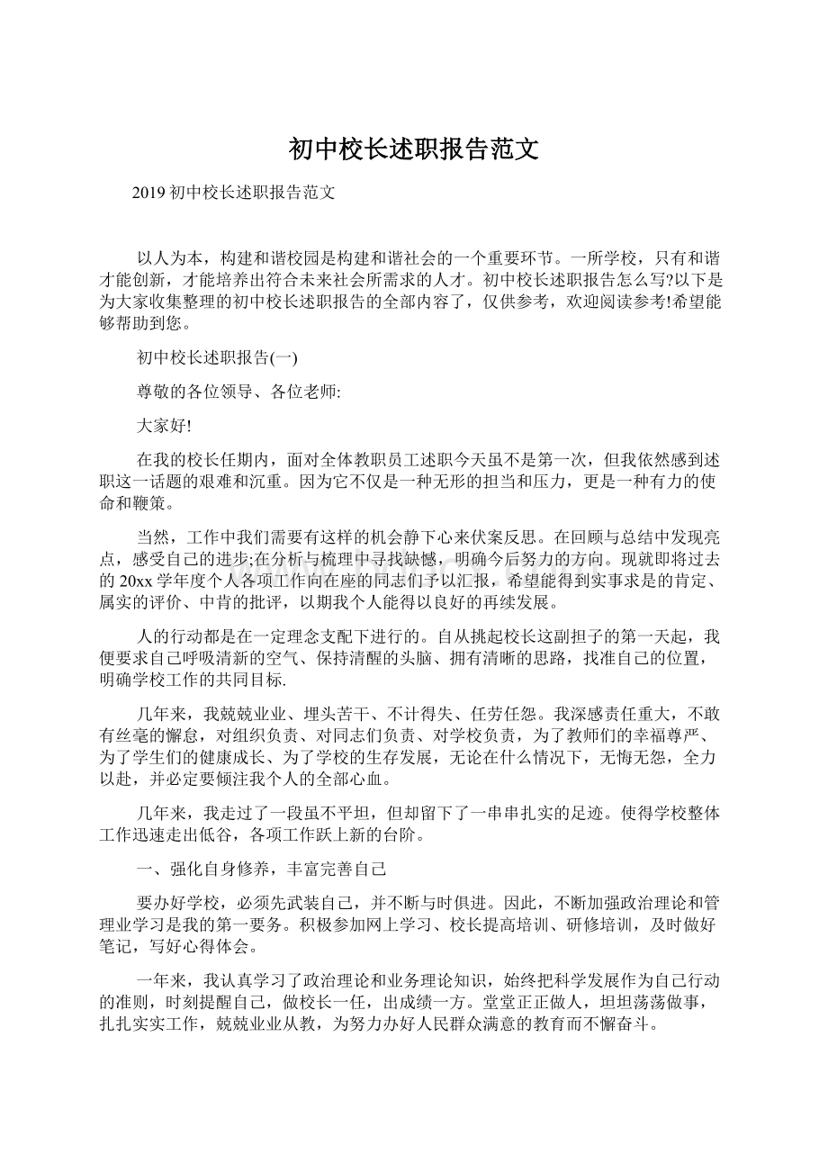 初中校长述职报告范文.docx_第1页