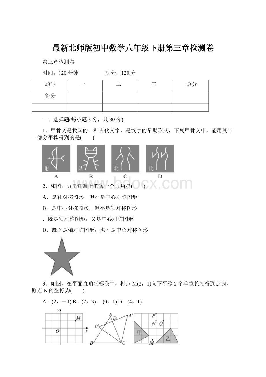 最新北师版初中数学八年级下册第三章检测卷.docx_第1页