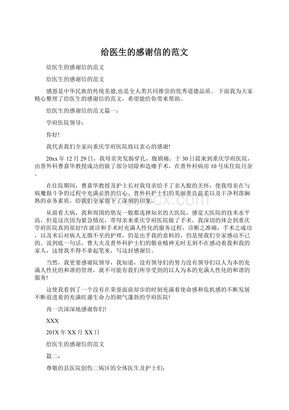 给医生的感谢信的范文.docx_第1页