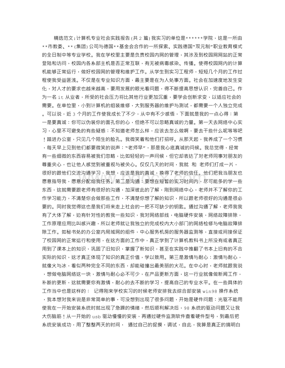 计算机专业社会实践报告Word文件下载.doc_第1页