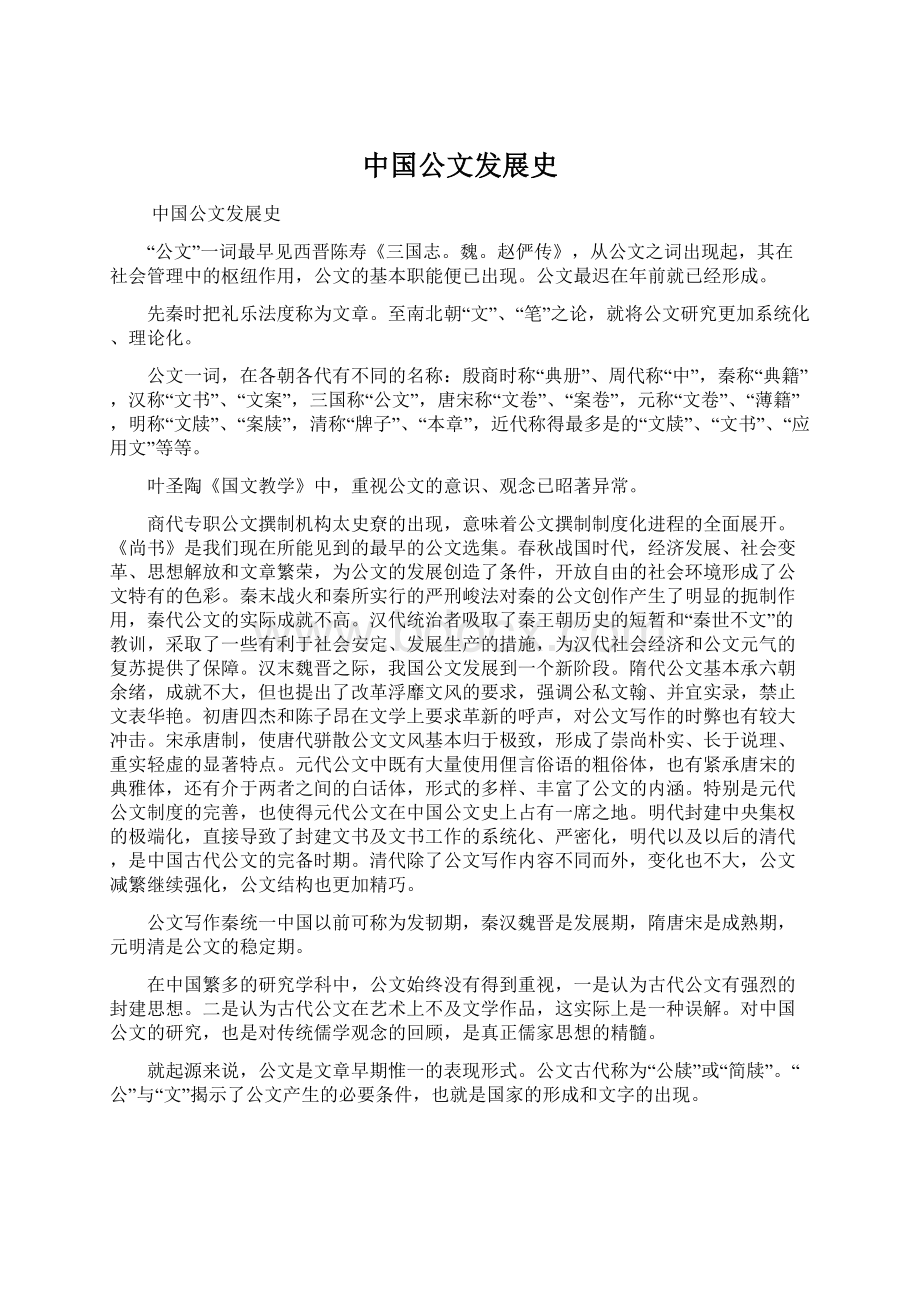 中国公文发展史Word文档格式.docx