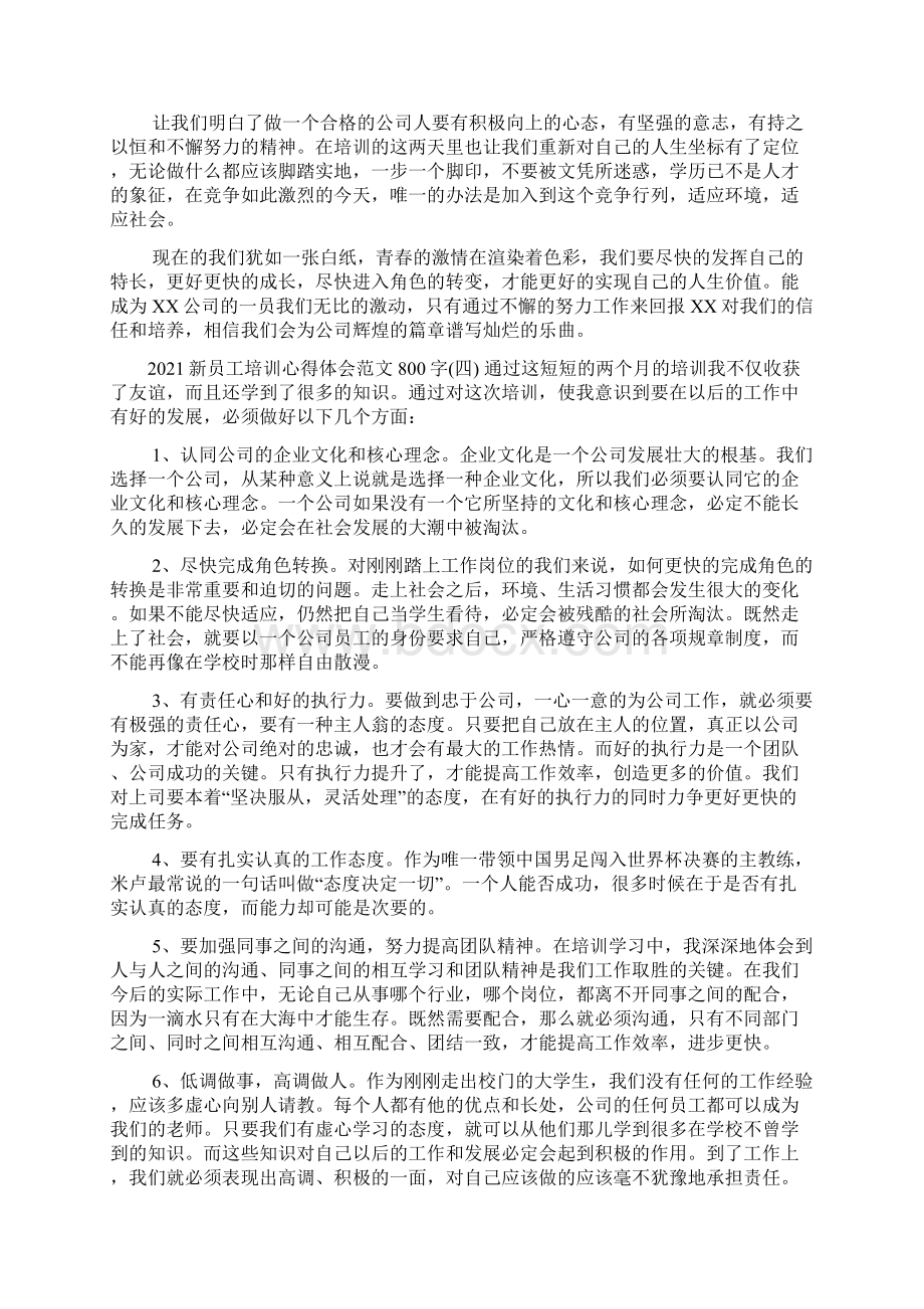 新员工培训心得体会范文800字.docx_第3页