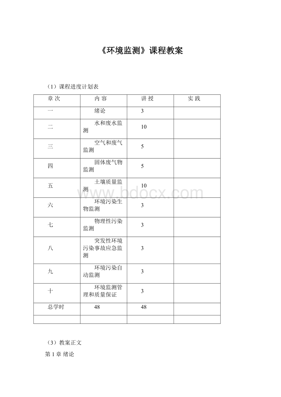 《环境监测》课程教案.docx