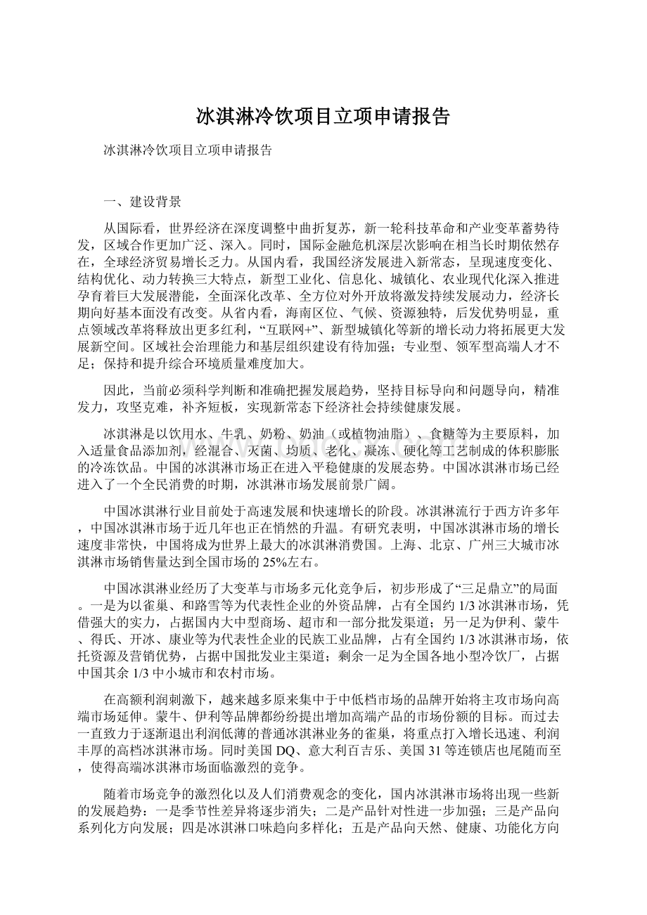 冰淇淋冷饮项目立项申请报告Word文档下载推荐.docx_第1页