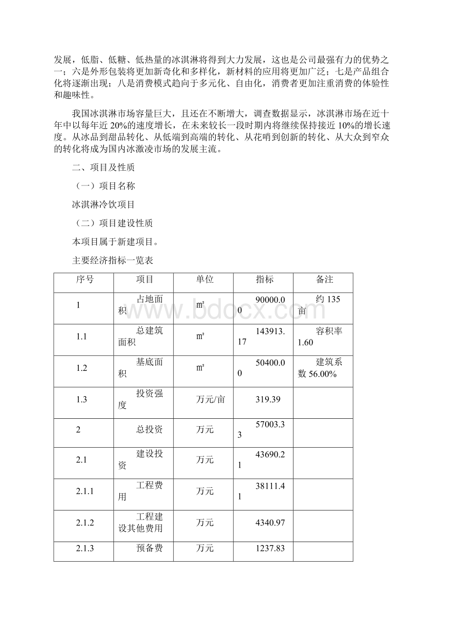 冰淇淋冷饮项目立项申请报告Word文档下载推荐.docx_第2页