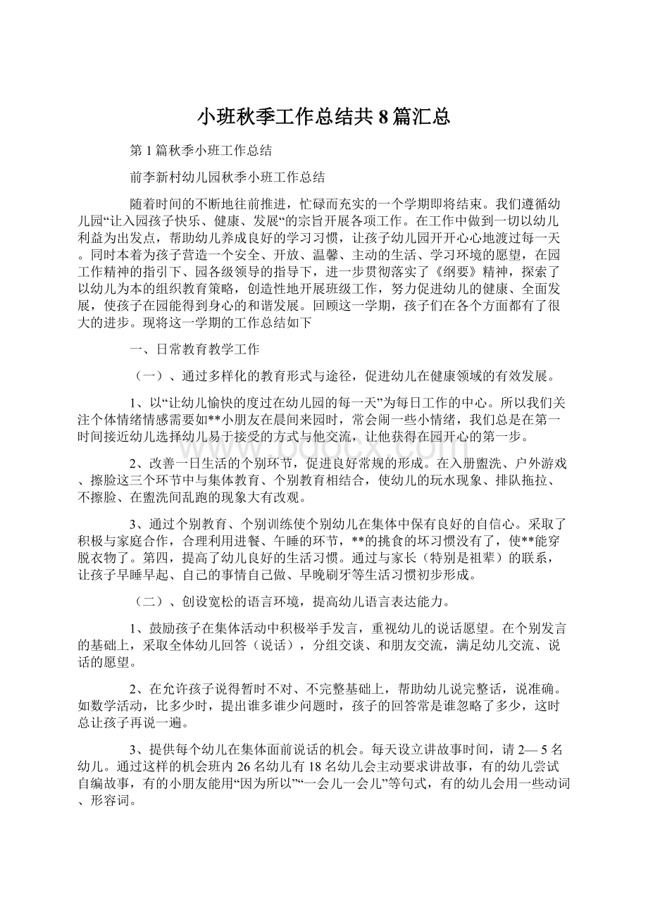 小班秋季工作总结共8篇汇总.docx