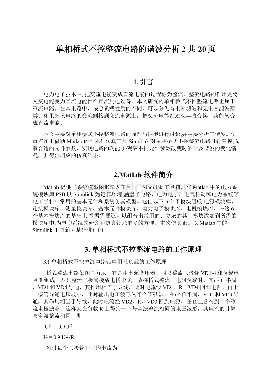 单相桥式不控整流电路的谐波分析 2共20页Word文件下载.docx