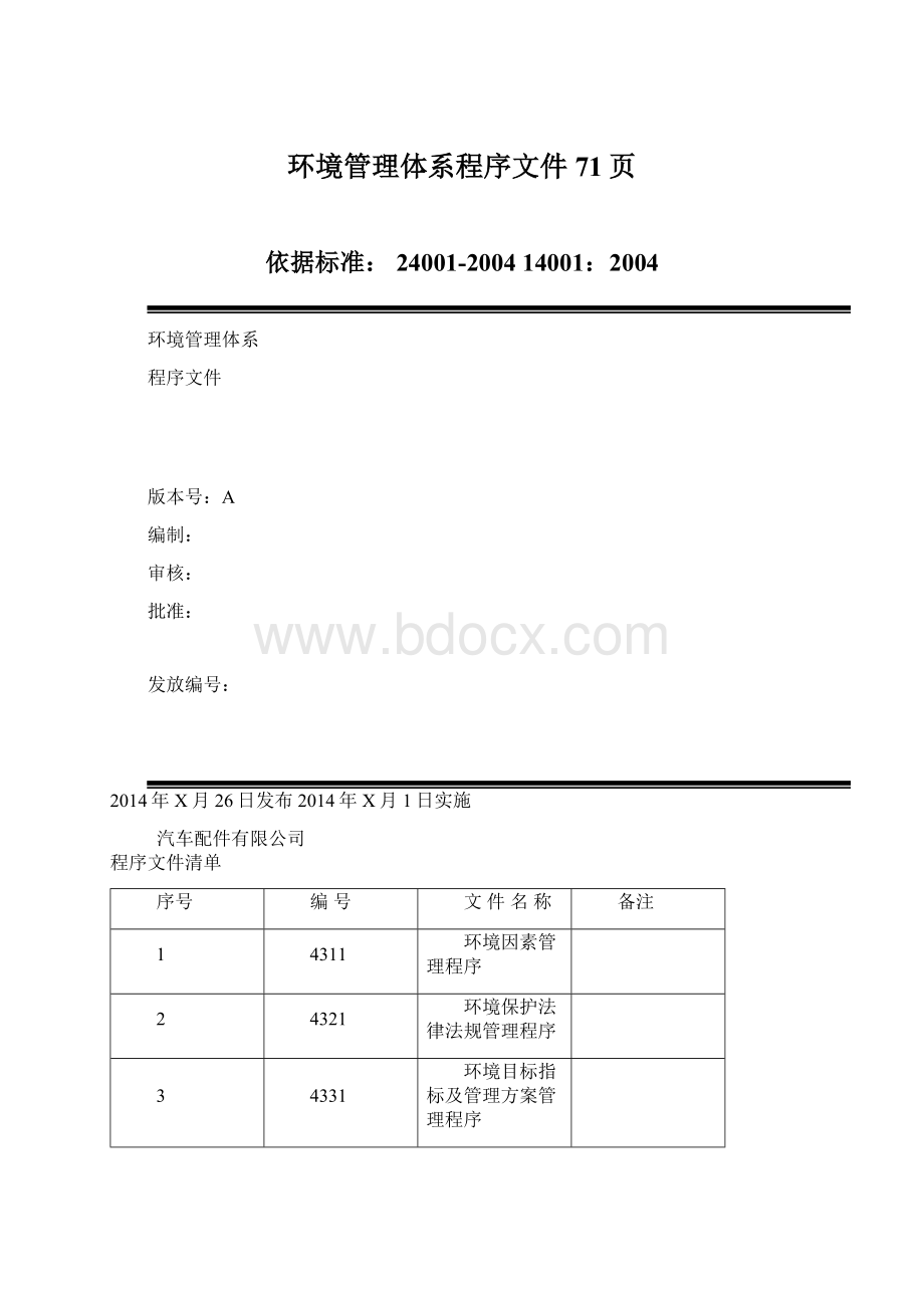 环境管理体系程序文件71页.docx_第1页