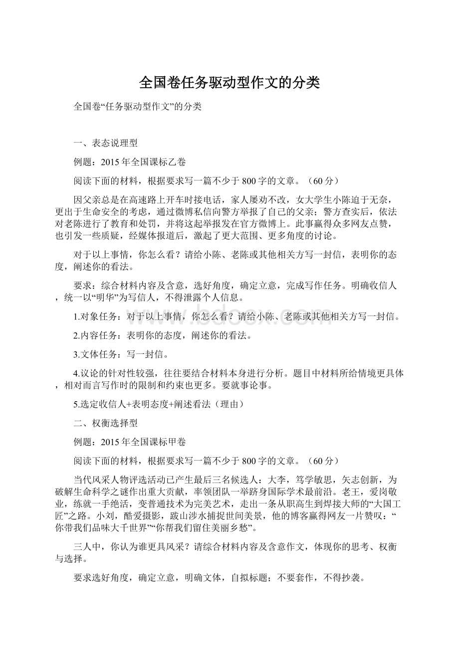 全国卷任务驱动型作文的分类.docx_第1页