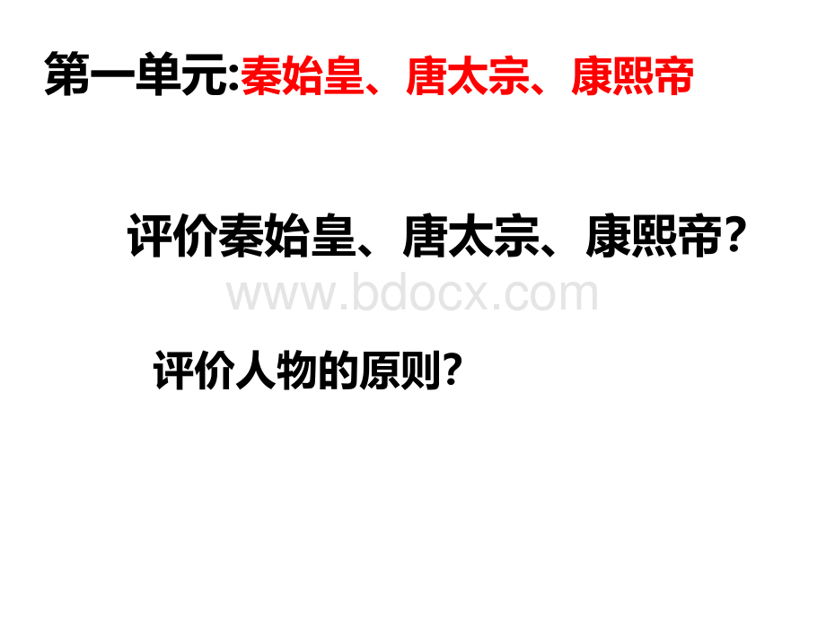 《古代中国的政治家》复习课件(人教版选修四《中外历史人物评说》).ppt_第2页