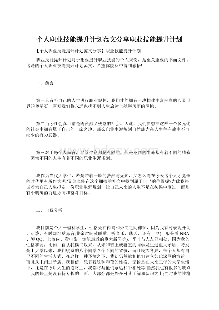 个人职业技能提升计划范文分享职业技能提升计划.docx