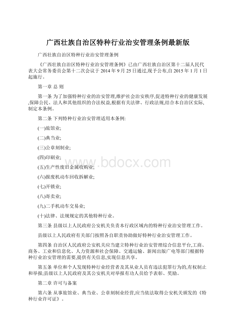 广西壮族自治区特种行业治安管理条例最新版.docx