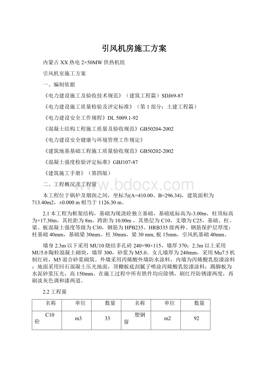 引风机房施工方案文档格式.docx