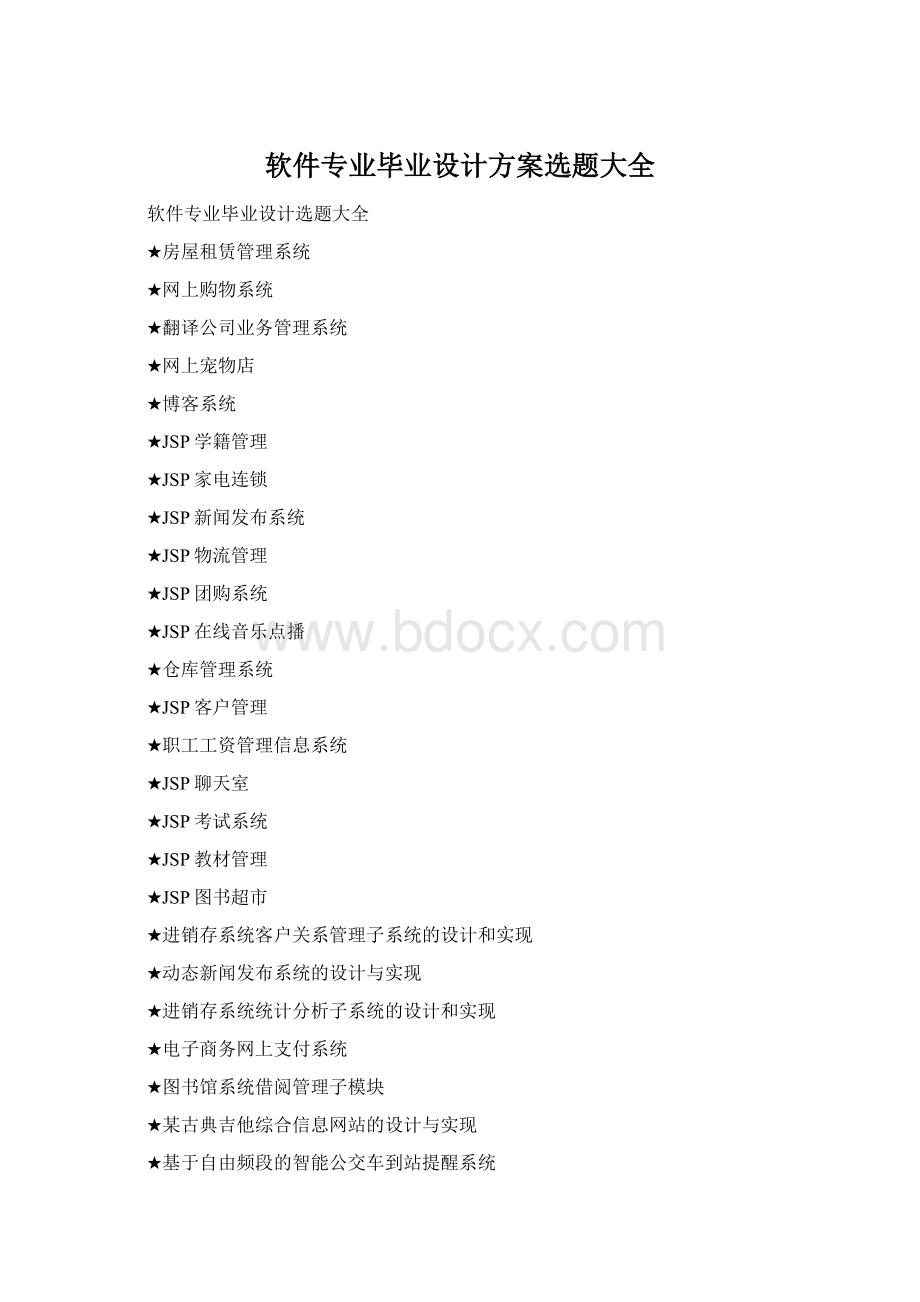 软件专业毕业设计方案选题大全Word文件下载.docx_第1页