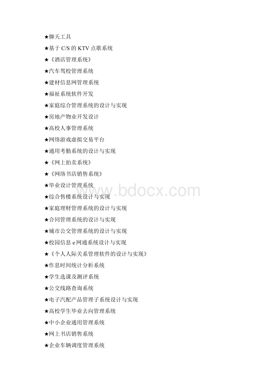 软件专业毕业设计方案选题大全Word文件下载.docx_第2页