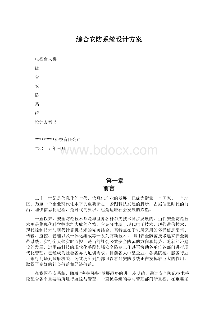 综合安防系统设计方案.docx_第1页