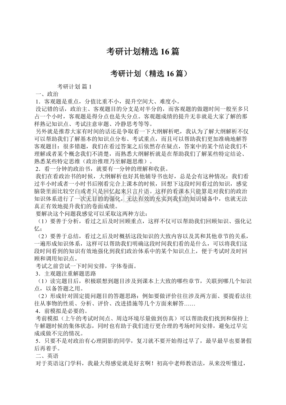 考研计划精选16篇.docx_第1页