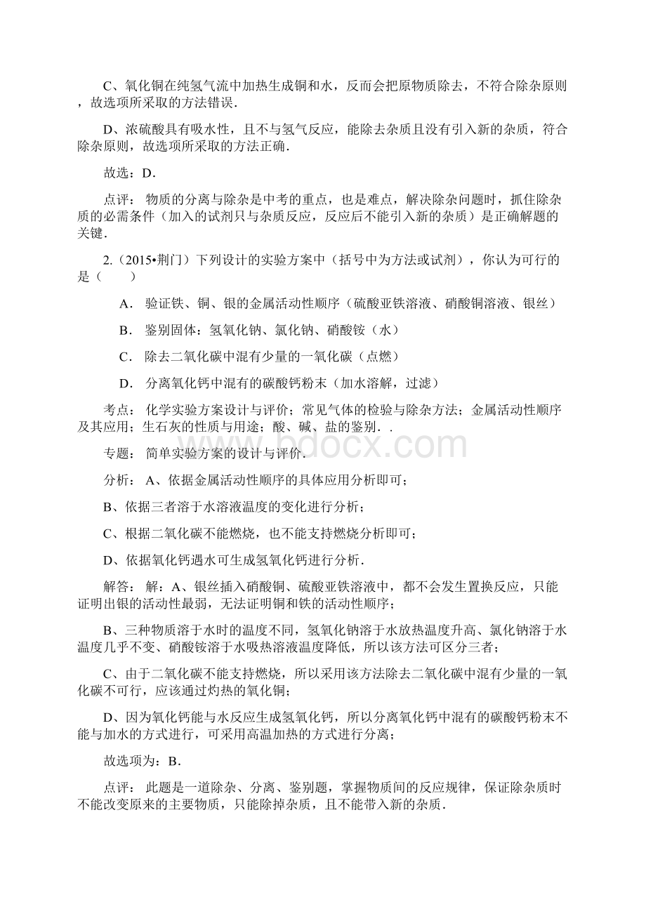 湖北省三年中考化学试题分类汇编解析版物质的鉴别除杂与提纯.docx_第2页