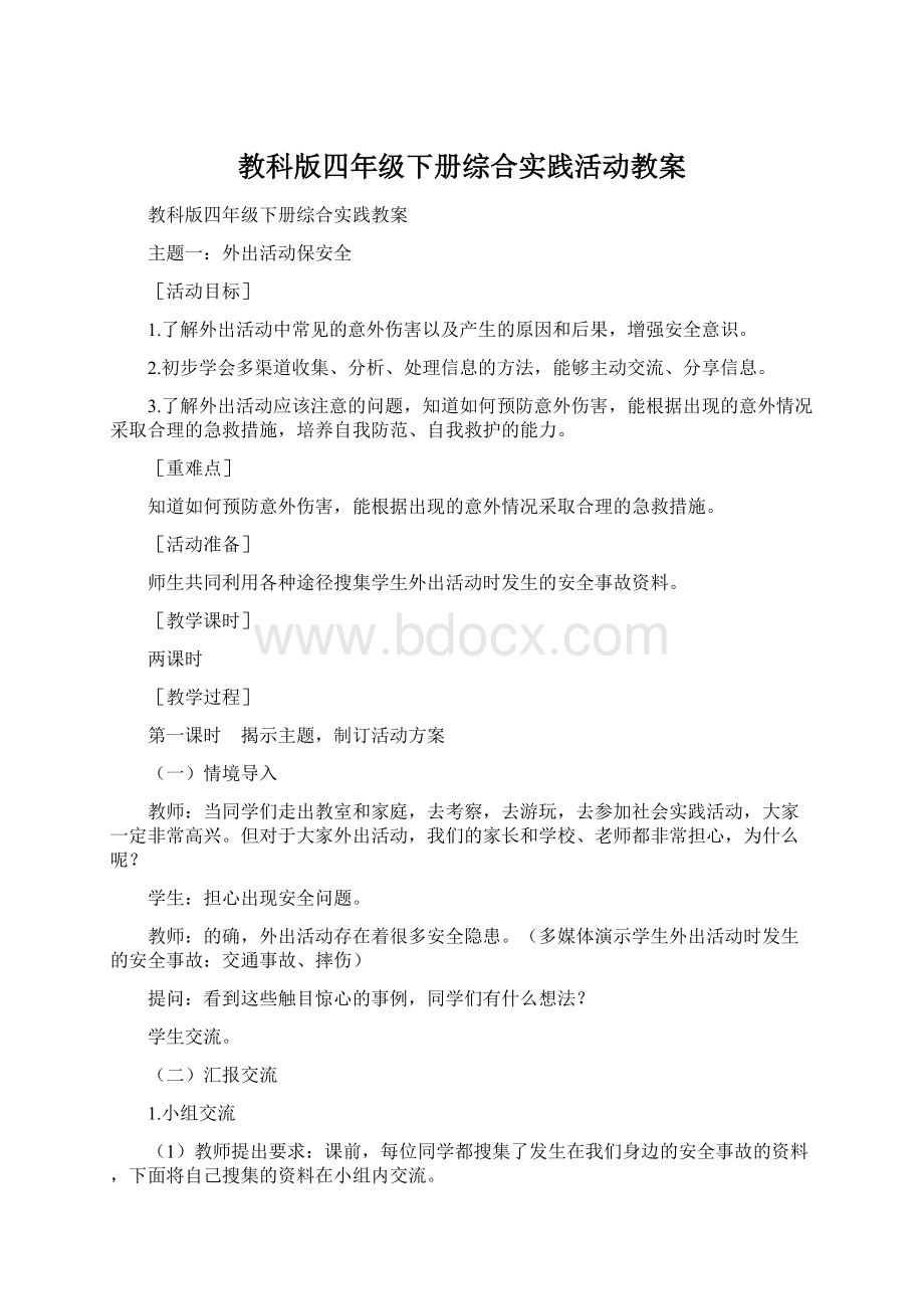 教科版四年级下册综合实践活动教案Word格式.docx