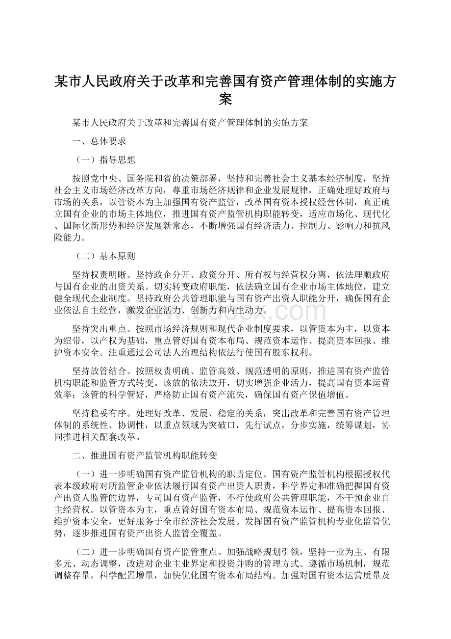 某市人民政府关于改革和完善国有资产管理体制的实施方案.docx_第1页